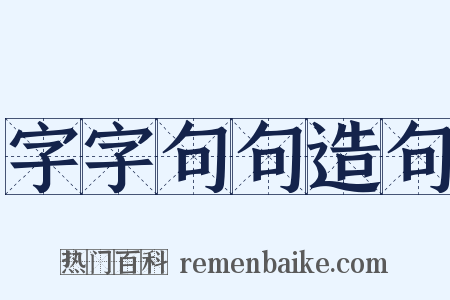 字字句句造句是什么意思的图片